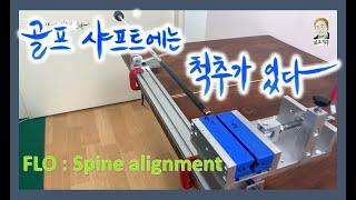 [ENG]골프 샤프트에는 척추가 있다. #골프 #골프덕후 #스파인 # 레이저 #척추 #spine