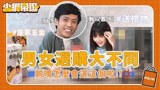 【小編帶逛】男女選購大不同  齁唷怎麼會選這個啦~  居家五金超好逛  POYAHOME