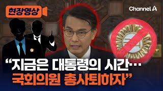 윤상현 "지금은 대통령의 시간…국회 해산, 필사즉생" [현장영상] / 채널A