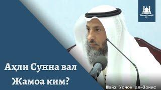 Аҳли сунна вал-Жамоа ким? (Тўлиқ) | Шайх Усмон ал-Хомис ҳафизаҳуллоҳ