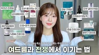 광고여드름 진정&색소침착까지 없애주는 인생템 11가지(ft.진짜 효과 미친 스킨케어템만) / 좁쌀여드름 없애는 법 / 진정세럼 추천 / 진정크림 추천 / 진정 스킨케어 /윤이든