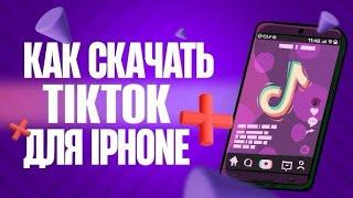 ￼ как скачать новый YouTube на iPhone, как загружать видео в TikTok