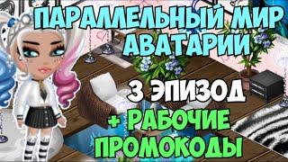 ПАРАЛЛЕЛЬНЫЙ МИР АВАТАРИИ + РАБОЧИЕ ПРОМОКОДЫ | 3 ЭПИЗОД |МОБИЛЬНАЯ АВАТАРИЯ|ИГРА АВАТАРИЯ|ПРОМОКОДЫ