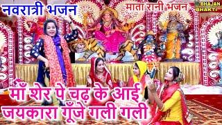 नवरात्री भजन ► माँ शेर पे चढ़ के आई जयकारा गूँजे गली गली | Maa Sher Pe Chadke Aai | Mata Rani Bhajan