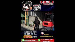 รีวิว ส่งรถโฟล์คลิฟท์ Heli เครื่อง ISUZU