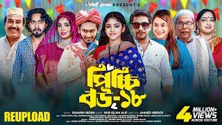 Picchi Bou - 18 | পিচ্চি বউ - ১৮ | Reupload | NidraTeam | Ashik | Beli | Bangla New Natok 2024