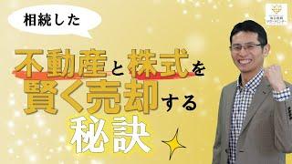 相続した不動産と株式を賢く売却する秘訣【税理士智春のつぶやき】