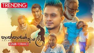 Ashan Fernando - Thaththage Aale (තාත්තාගේ ආලේ) | Official Music Video