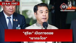 “สุริยะ” เปิดทางถอย “เขากระโดง” | เจาะลึกทั่วไทย | 25 ธ.ค. 67