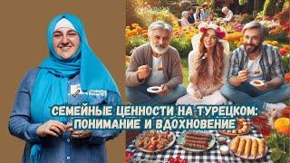 Семейные Ценности на Турецком: Понимание и Вдохновение