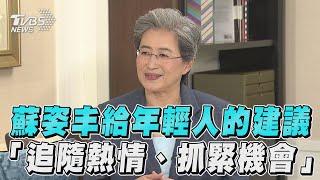 《TVBS專訪》蘇姿丰給年輕人的建議　「追隨熱情、抓緊機會」｜TVBS新聞@TVBSNEWS01