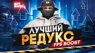 ЛУЧШИЙ ULTRA FPS BOOST REDUX ДЛЯ СЛАБЫХ ПК ДЛЯ GTA 5 RP l САМЫЙ КРАСИВЫЙ РЕДУКС l ТУЛЕВО НА ГТА5РП