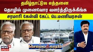 Sollathigaram | தமிழ்நாட்டுல எத்தனை தொழில் முனைவோர வளர்த்திருக்கீங்க-சரமாரி கேள்வி கேட்ட பெ.மணியரசன்