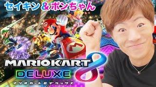 【マリオカート8 デラックス】初プレイ！ポンちゃんがウマすぎるww【SeikinGames / セイキン&ポンちゃん】