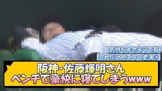 阪神・佐藤輝明さん ベンチで豪快に寝てしまうwww