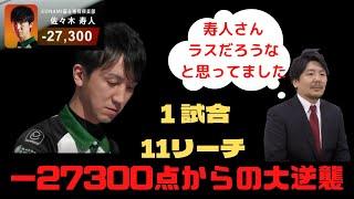 佐々木寿人の圧倒的ラス目−27300からの大逆襲　１試合11リーチの戦い