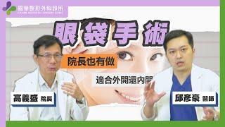 【風華聯合診所】眼袋手術有哪些方式呢 ｜眼袋筋膜固定術｜眼袋移位手術｜內開眼袋手術｜外開眼袋手術｜風華整形外科診所｜高義盛醫師｜邱彥豪醫師｜