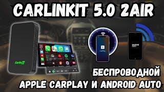 CARLINKIT 5.0 2AIR БЕСПРОВОДНОЙ APPLE CARPLAY И ANDROID AUTO С НОВОЙ ТЕХНОЛОГИЕЙ ПРЯМОГО ПОДКЛЮЧЕНИЯ