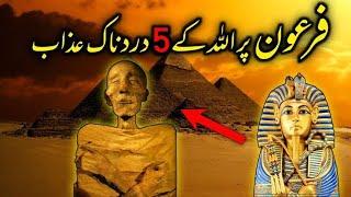 Firon Ka Waqia | Firon Par Allah Ke 5 Azaab | Hazrat Musa (A.S) & Firon | Pharaoh Story