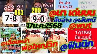 แม่นเด่นบน @นา09 | Ep.14 สิบล่าง@เส้นหมี่ @ฟินนิกเลขฝัน พ่อใหญ่วิท @wut @chalada @เอื้อยหล่า 17/1/68