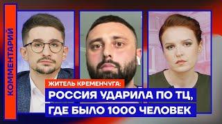 Россия ударила по ТЦ, где было 1 000 человек — житель Кременчуга