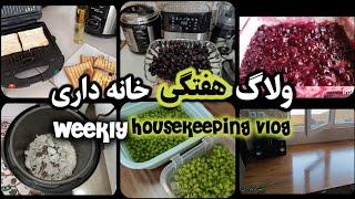 ولاگ هفتگی خانه داری 3 |خانه داری یک هفته من | Housekeeping vlog