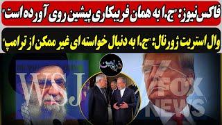 فاکس‌نیوز: ج.ا به همان فریبکاری پیشین روی آورده/وال استریت ژورنال: ج.ا به دنبال خواسته ای غیر ممکن