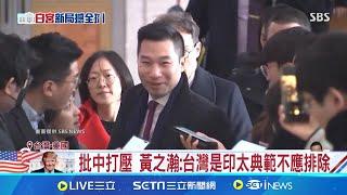 喊台灣是印太典範 "台灣女婿"任川普副國安顧問 挺台美友誼"非交易" 黃之瀚曾同框蔡英文 │記者 顏馨宜 │國際關鍵字20241124│三立iNEWS