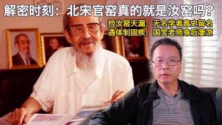 【文藏论谈】解密时刻： 北宋官窑真的存在吗？捡汝窑天漏，无名学者青史留名。遇体制固疾，国宝级大师身后凄凉 | 汝窑是怎么发现的？