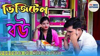 Bangla short Film/Digitel Bow/Pc mix studio#ডিজিটেলব‌উ#