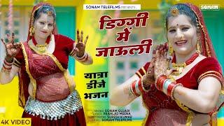 डिग्गी मेला सुपरहिट सॉन्ग 2024 | डिग्गी मे जाऊली | Sonam Gujari | Rajasthani DJ Song 2024 #Diggimela