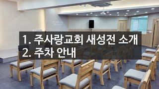 [평택 주사랑교회] 새성전 소개 및 주차 안내