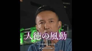 【クールな人々】山本太郎/れいわ新選組