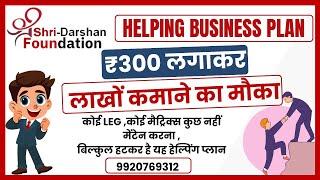 Shri Darshan Foundation  | Helping Plan | P2P plan | new helping plan || mlm bazaar