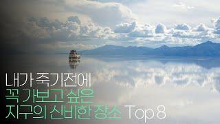 내가 죽기전에 꼭 가보고 싶은 지구의 신비한 장소 Top 8 !!