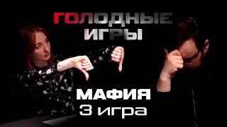 Я ЕГО СЛЫШАЛ ! 3-я ИГРА ТУРНИРА «ГОЛОДНЫЕ ИГРЫ». МАФИЯ