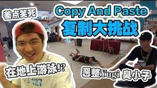 【恶整PRANK】复制大挑战！竟然让Yugi在地上游泳！！臭小子在地上驾跑车！保证你笑翻！！