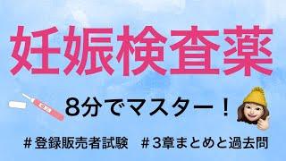 【3章妊娠検査薬】薬剤師が解説する登録販売者試験