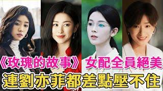 《玫瑰的故事》5位女配顏值大比拼，全員美貌與演技齊飛，連劉亦菲都差點壓不住！#朱珠#萬茜#陳瑤#藍盈瑩#張月#呱唧娛樂