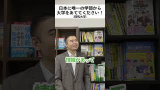 学部構成から、この大学当ててください！（群馬大学）