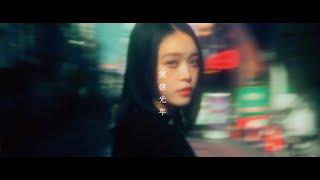 Omoinotake | 幾億光年 【Official Music Video】