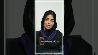 نحوه تایید پزشک کلینیک زیبایی #کلینیک_زیبایی