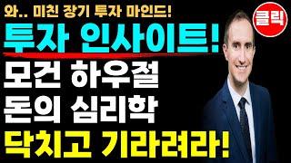 투자 인사이트 - 모건 하우절 돈의 심리학 "닥치고 기다려라!"