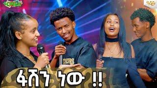 ፋሽን ነው !! -Abbay TV -  ዓባይ ቲቪ - Ethiopia #abbaytv#abbaytv #Guramayle #gameshow #music #ጉራማይሌ