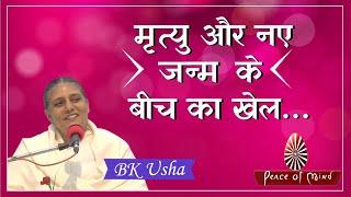 मृत्यु और नए जन्म के बीच का खेल... | Brahma Kumaris | BK Usha Didi