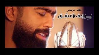 Khaled BoSakhar – Yrjef 3shq (Video Clip) |خالد بوصخر -  يرجف عشق (فديو كليب) |2018