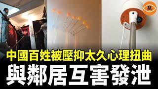 中國底層互害 鄰居發起噪音大戰 終極武器亮相