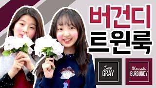 [더데이걸] 버건디 트윈룩 현장학습코디 / 패션하울 쇼핑하울 가을코디 수련회코디 학생코디
