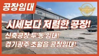 경기광주공장 시세보다 저렴한 공장 임대합니다! 경기도 광주시 공장임대 매물번호-0174