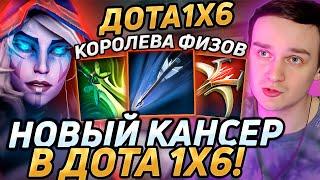 Raze1x6 показывает силу ДРОВКИ ЧЕРЕЗ УЛЬТ (R) в дота 1х6! Лучшее Рейз 1х6 Drow Ranger dota1x6